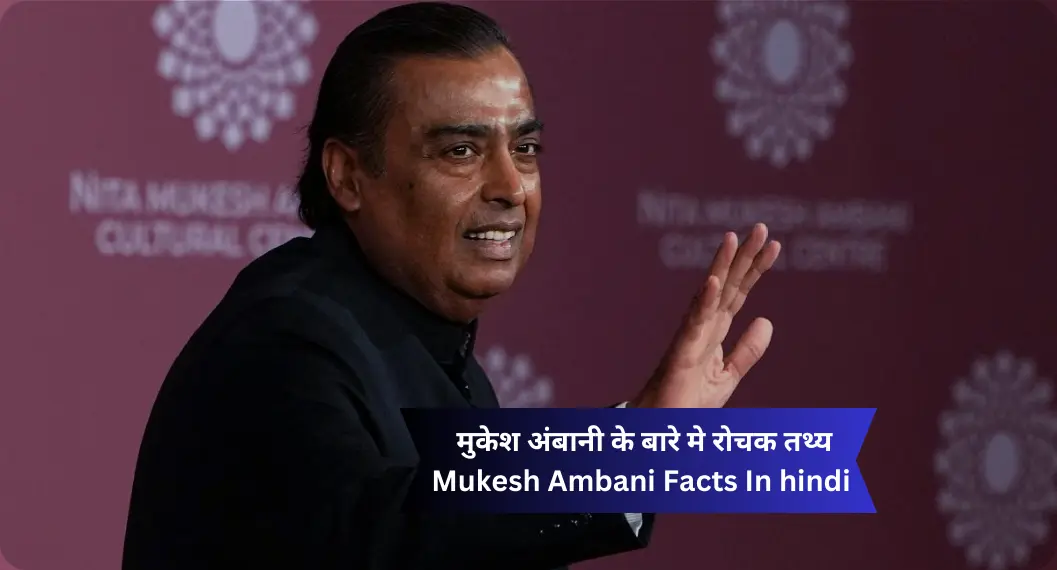मुकेश अंबानी के बारे मे रोचक तथ्य | mukesh ambani facts in hindi
