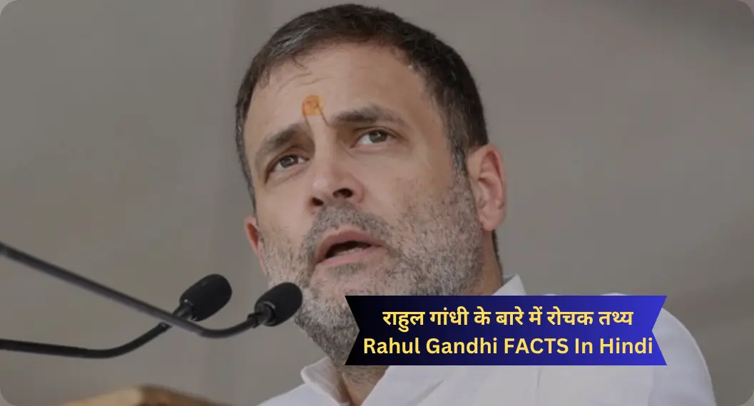 राहुल गांधी के बारे में रोचक तथ्य | Rahul Gandhi FACTS In Hindi