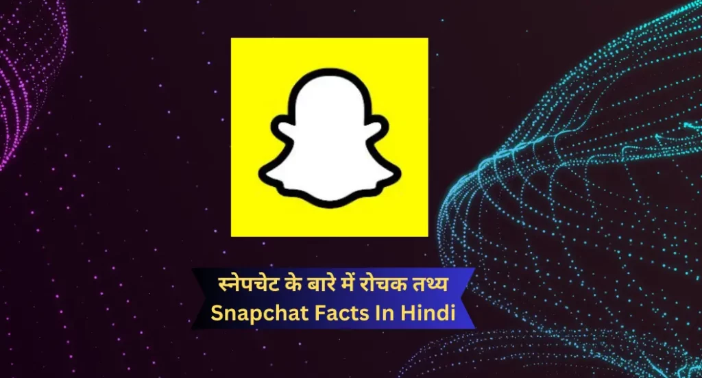 स्नेपचेट के बारे में रोचक तथ्य | Snapchat Facts In Hindi