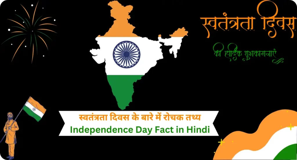 स्वतंत्रता दिवस के बारे में रोचक तथ्य | Independence Day Fact in Hindi