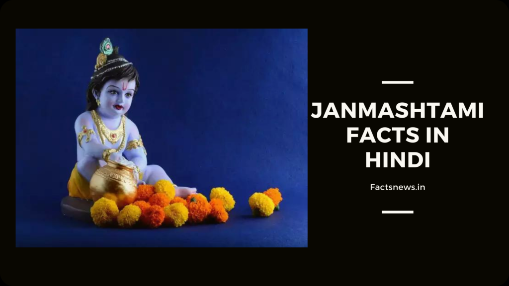 जनमाष्टमी के बारे में रोचक तथ्य | Janmashtami Facts In Hindi