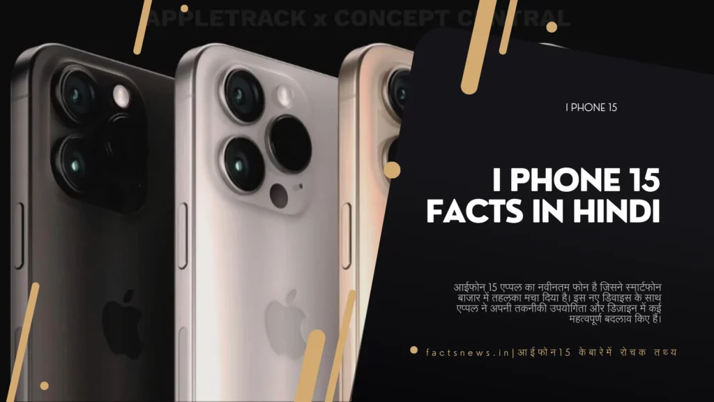 आईफोन 15 के बारे में रोचक तथ्य | I Phone 15 Facts In Hindi