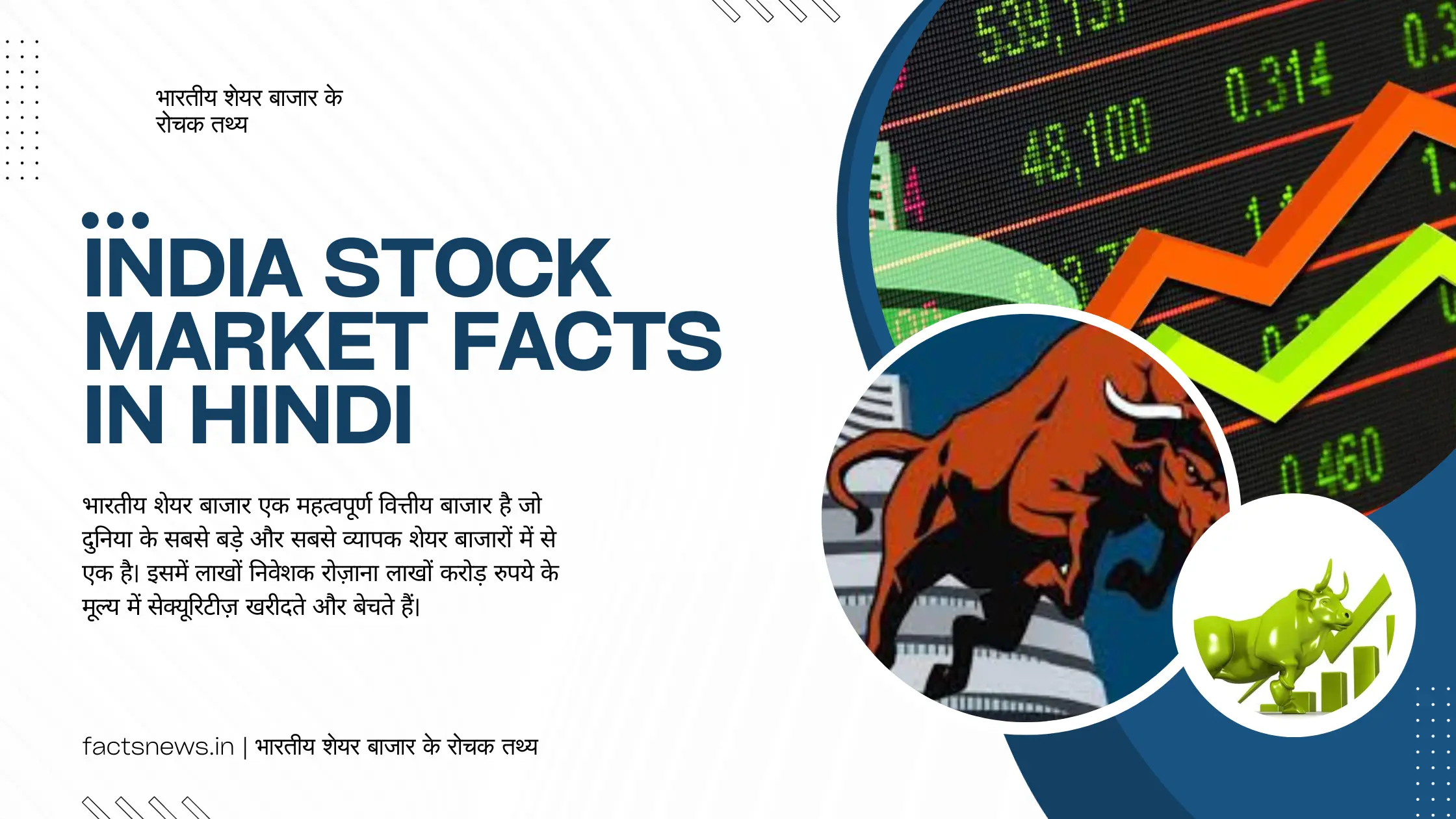 भारतीय शेयर बाजार के रोचक तथ्य | India Stock Market Facts In Hindi
