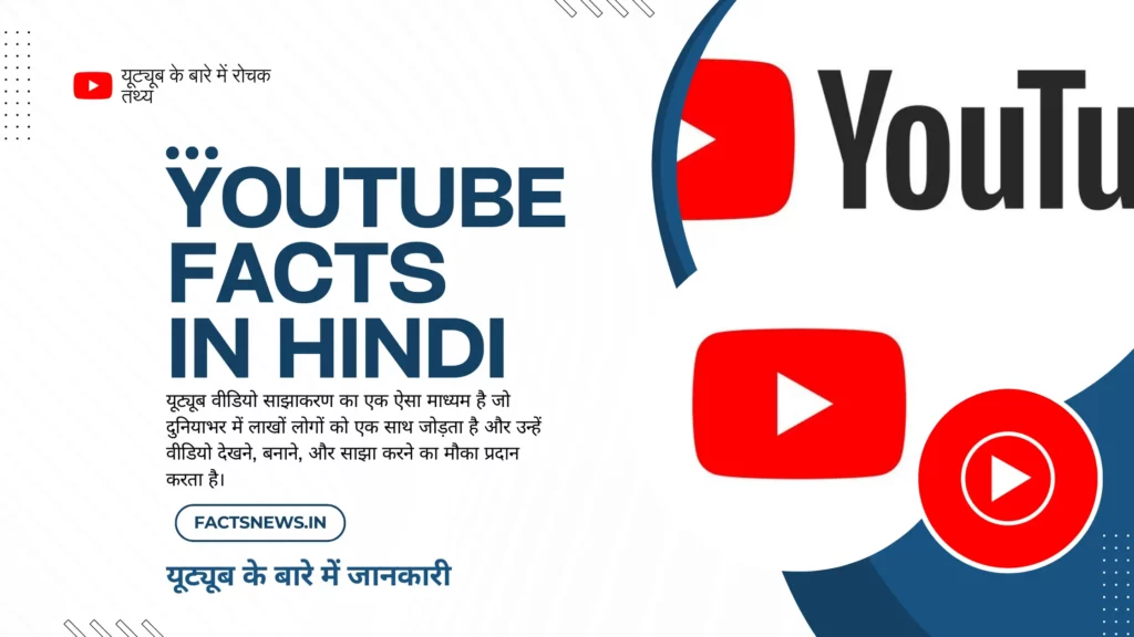 यूट्यूब के बारे में रोचक तथ्य | Youtube Facts In Hindi