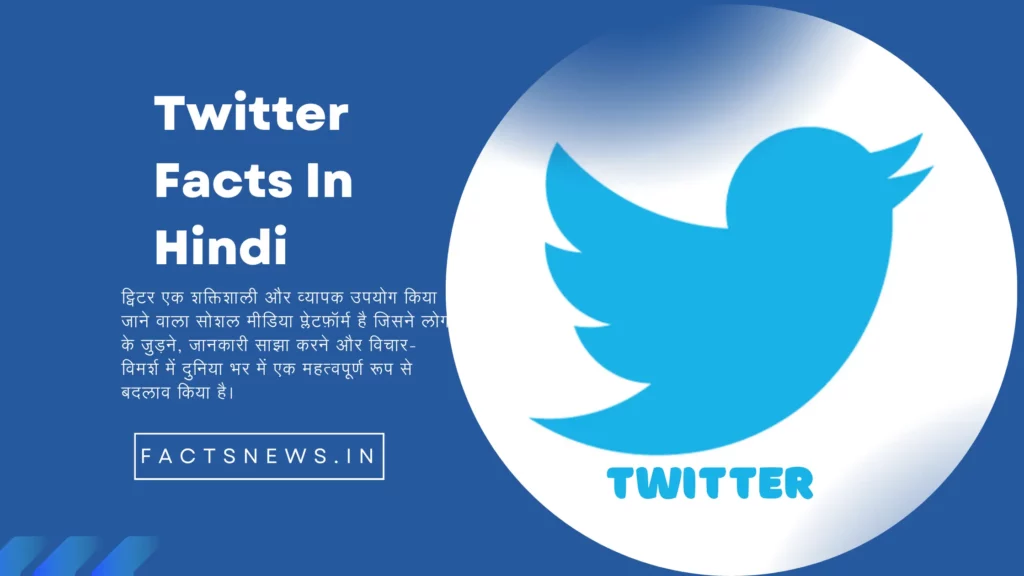 ट्विटर के बारे में रोचक तथ्य | Twitter Facts In Hindi