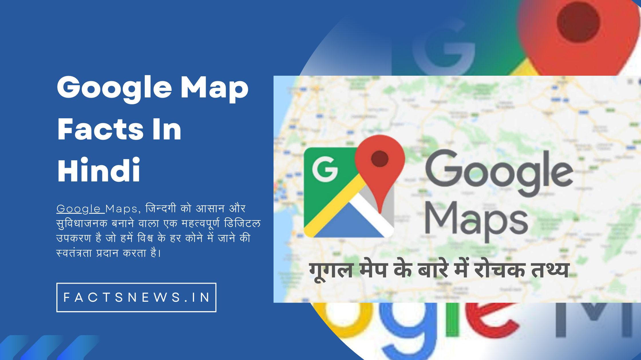 गूगल मेप के बारे में रोचक तथ्य | Google Map Facts In Hindi