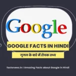 गूगल के बारे में रोचक तथ्य | Google Facts In Hindi