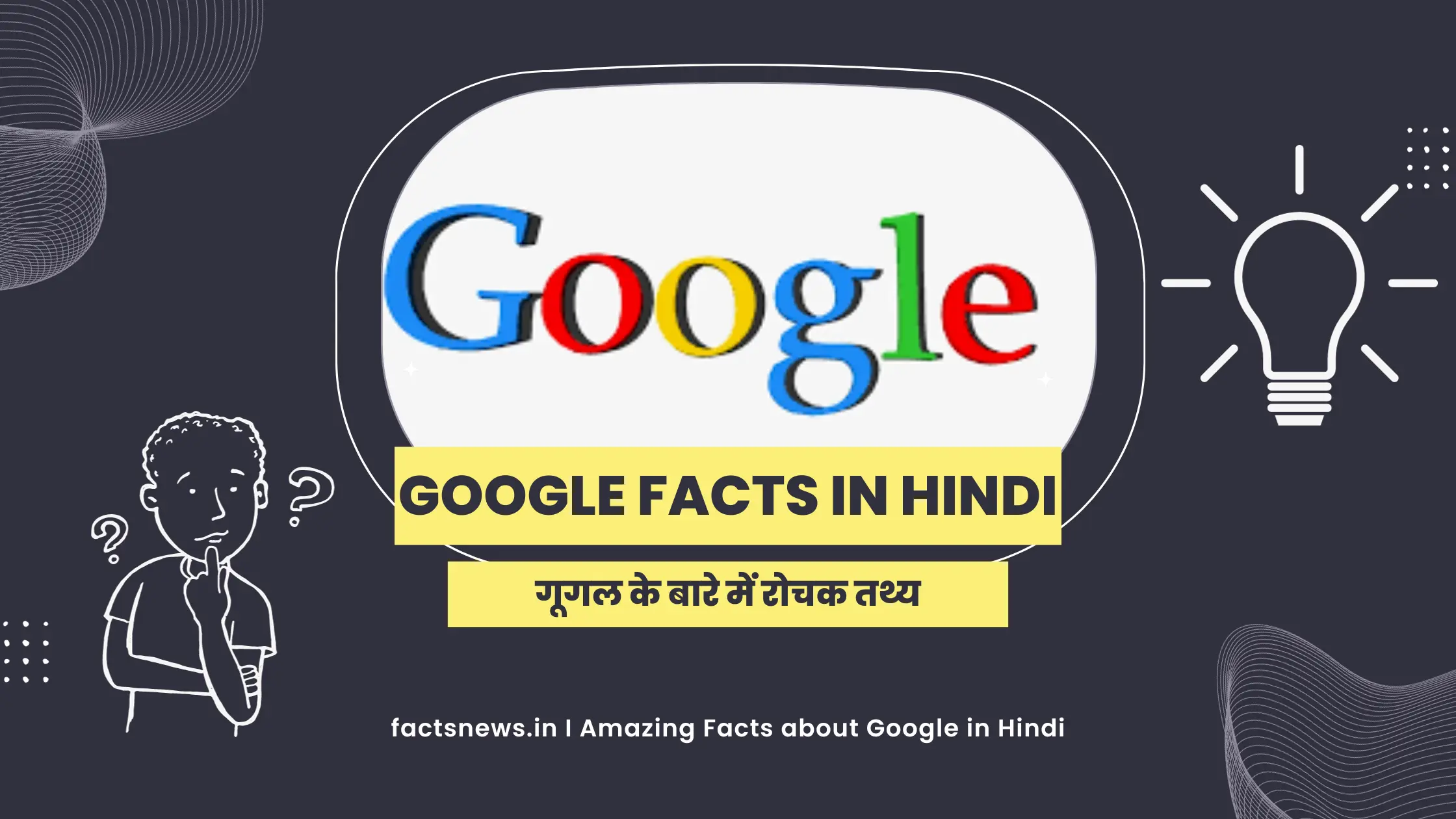गूगल के बारे में रोचक तथ्य | Google Facts In Hindi