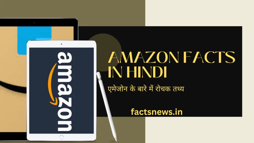एमेजोन के बारे में रोचक तथ्य | Amazon Facts In Hindi