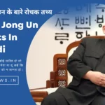 किम जोंग उन के बारे रोचक तथ्य | Kim Jong Un Facts In Hindi