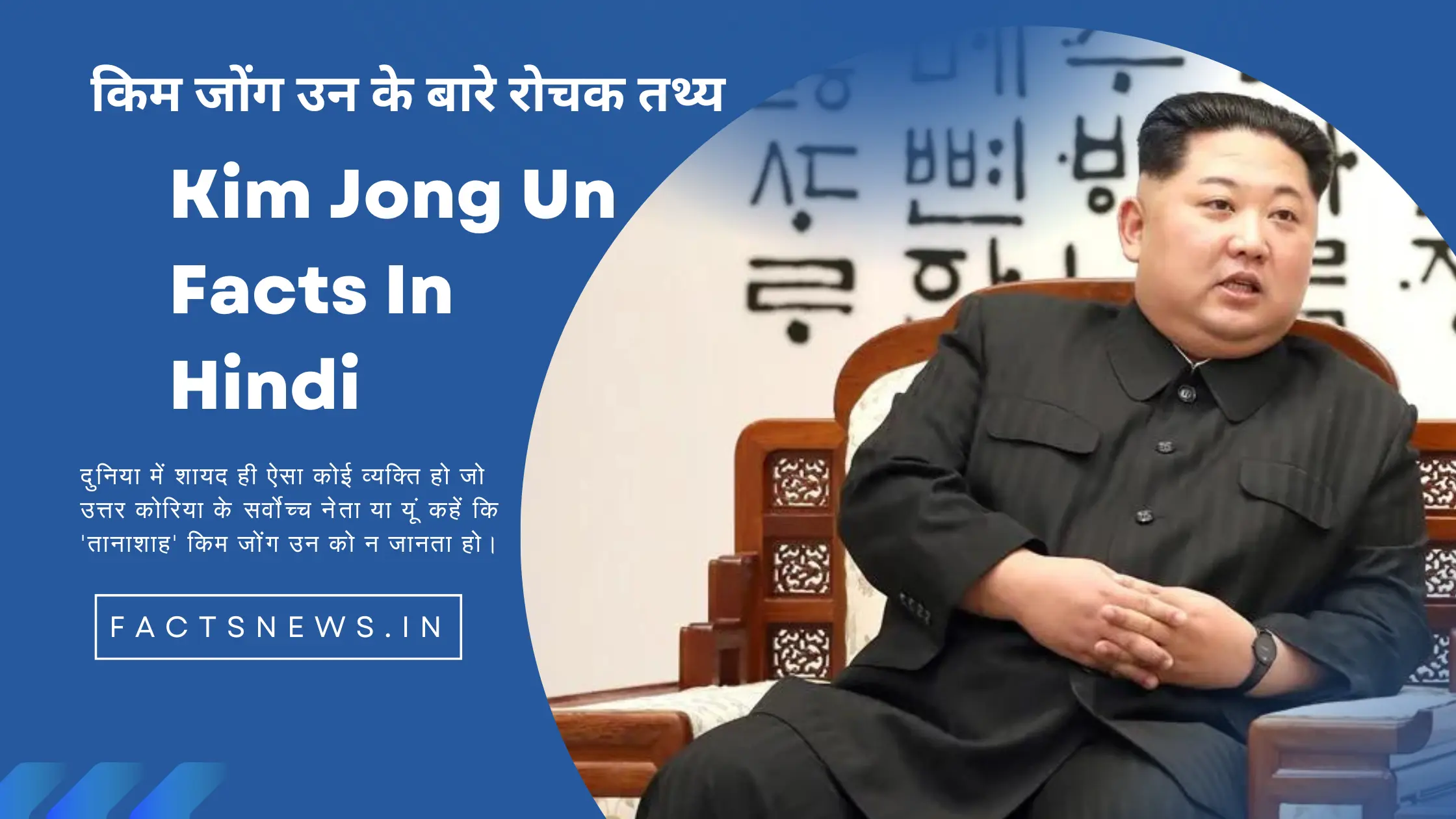 किम जोंग उन के बारे रोचक तथ्य | Kim Jong Un Facts In Hindi