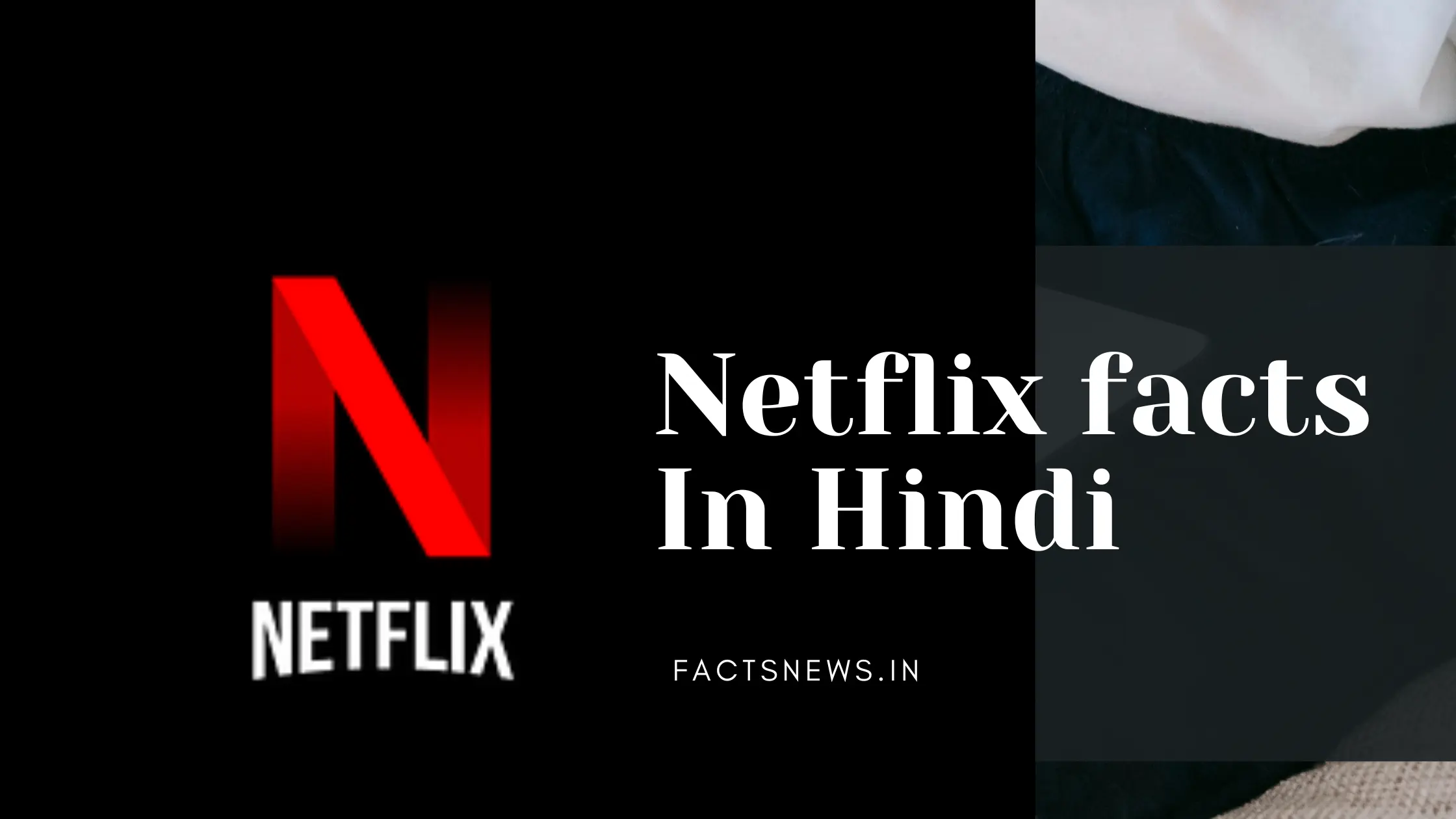 नेटफ्लिक्स के बारे में रोचक तथ्य | Netflix facts In Hindi