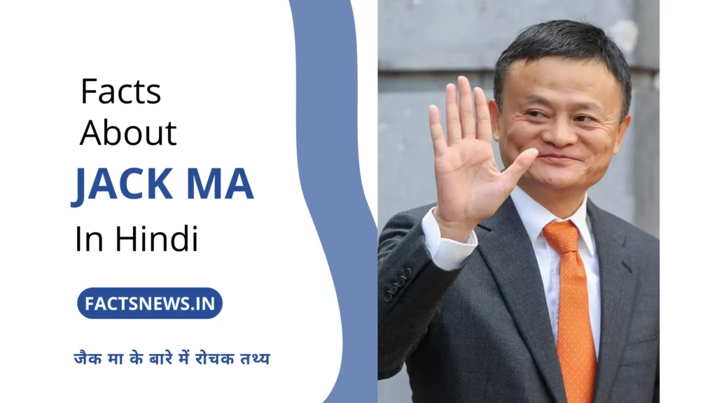 जैक मा के बारे में रोचक तथ्य | Jack Ma Facts In Hindi