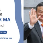 जैक मा के बारे में रोचक तथ्य | Jack Ma Facts In Hindi