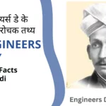 इंजीनियर्स डे के बारे में रोचक तथ्य | Engineers Day Facts in Hindi