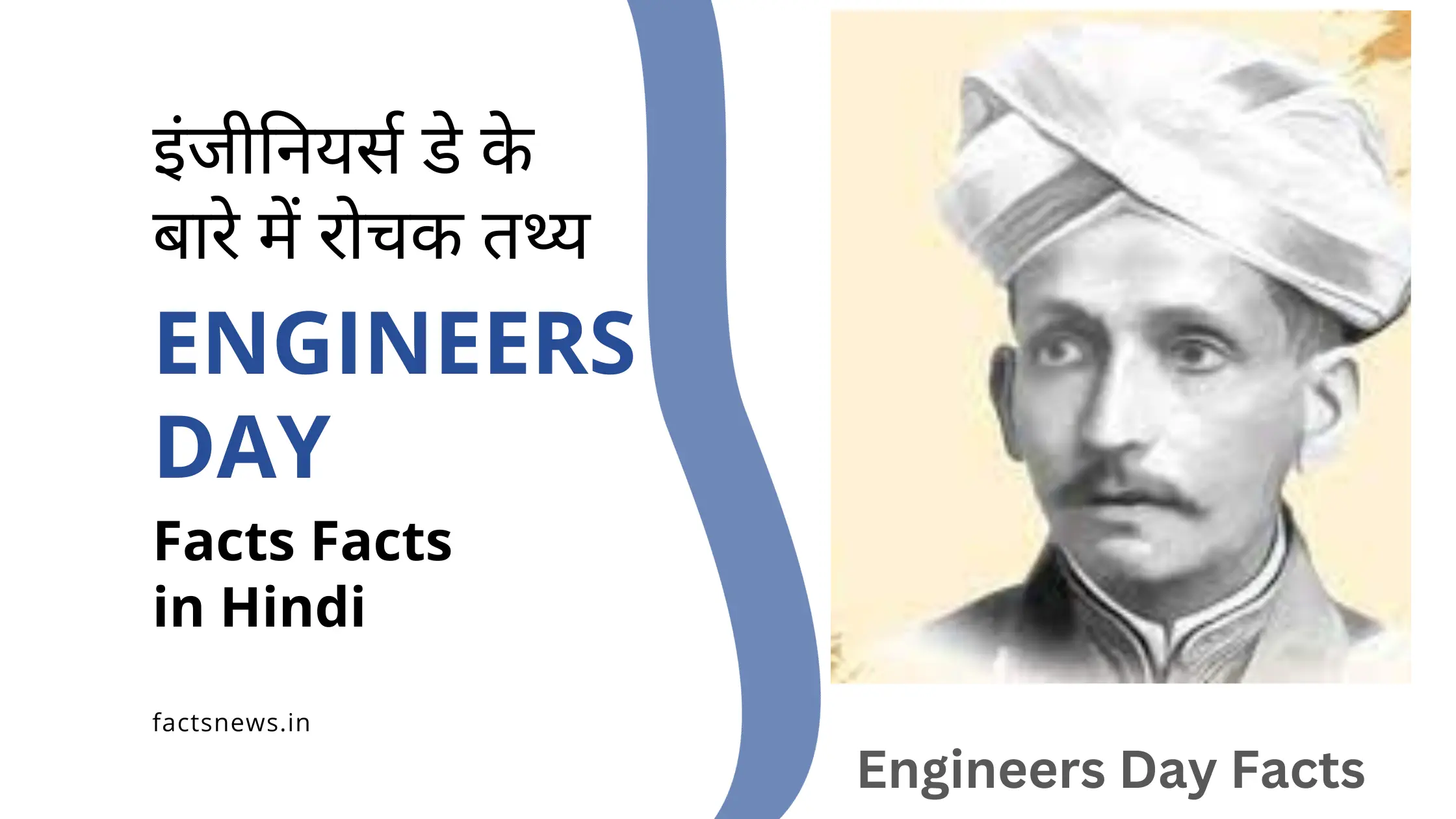 इंजीनियर्स डे के बारे में रोचक तथ्य | Engineers Day Facts in Hindi