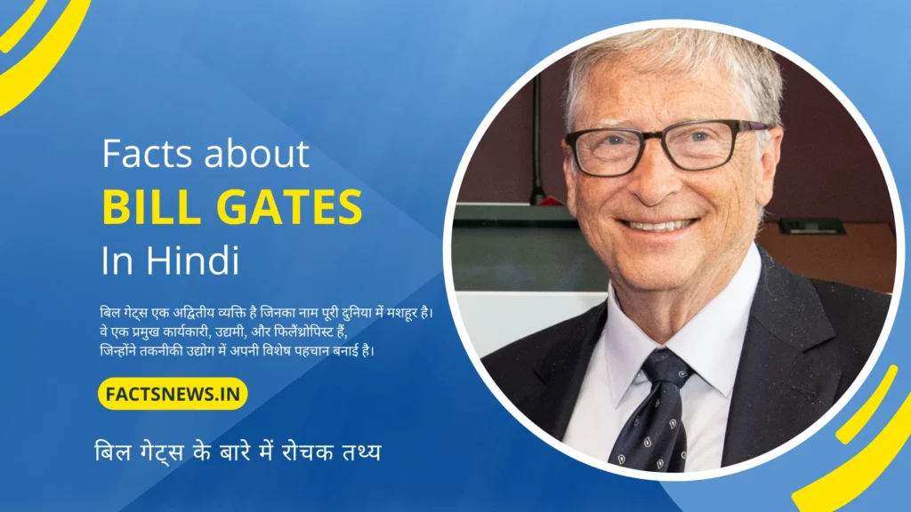 बिल गेट्स के बारे में रोचक तथ्य | Bill Gates Facts In Hindi