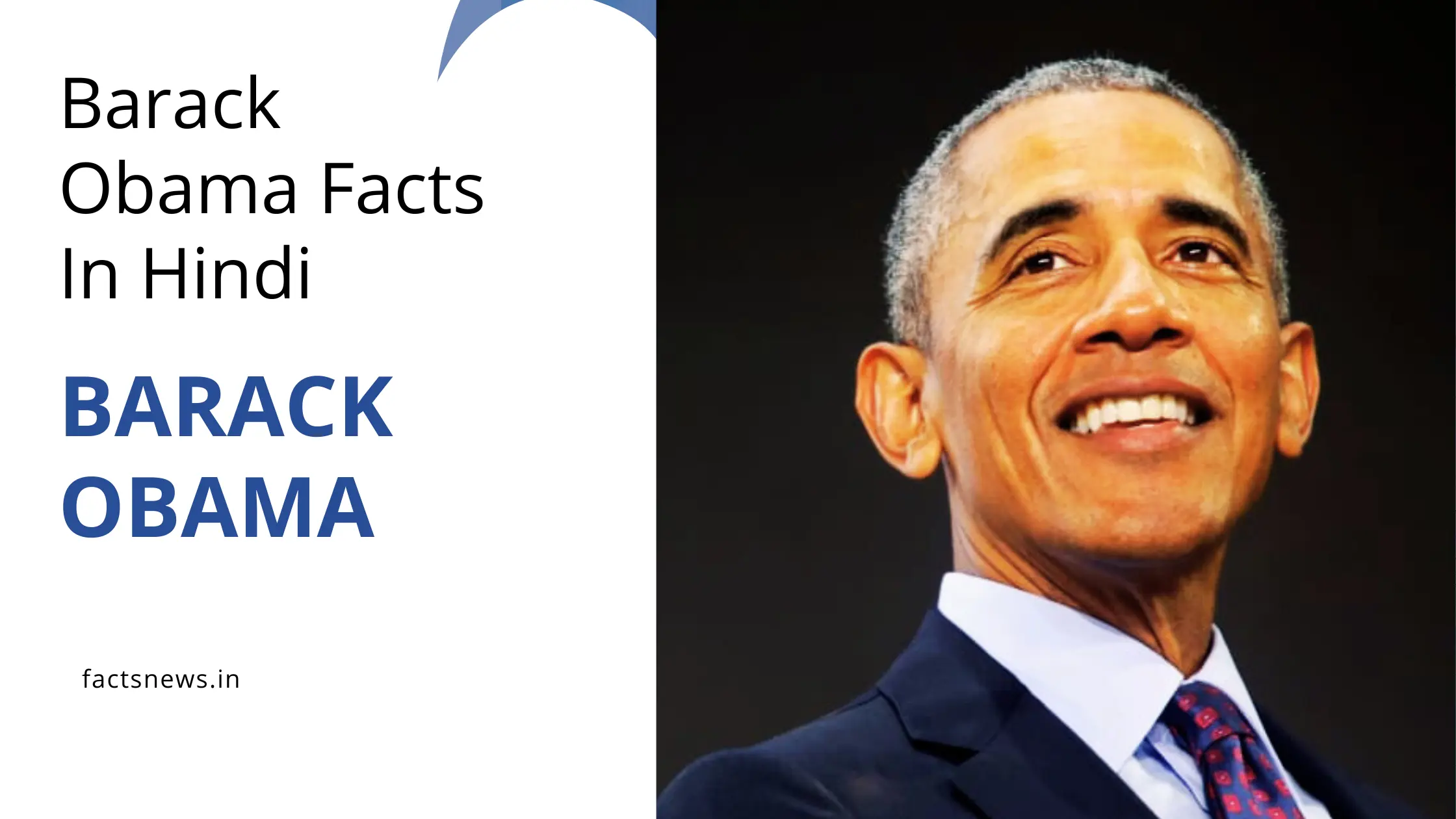 बराक ओबामा के बारे में रोचक तथ्य | Barack Obama Facts In Hindi