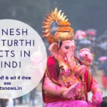गणेश चतुर्थी के बारे में रोचक तथ्य | Ganesh Chaturthi Facts In Hindi