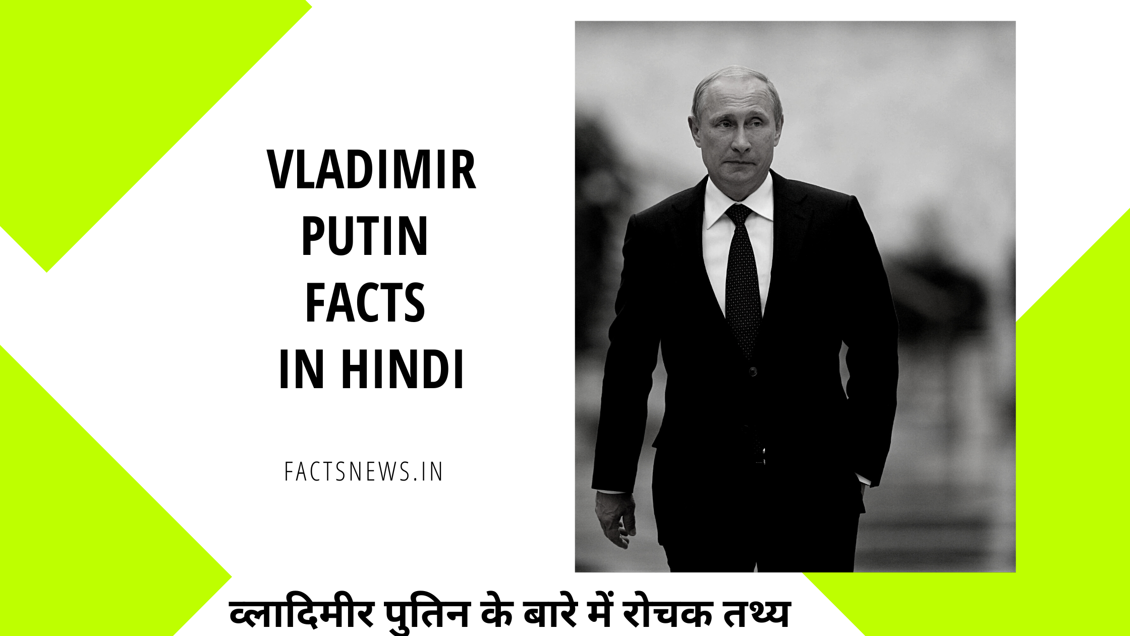 व्लादिमीर पुतिन के बारे में रोचक तथ्य | Vladimir Putin Facts In Hindi