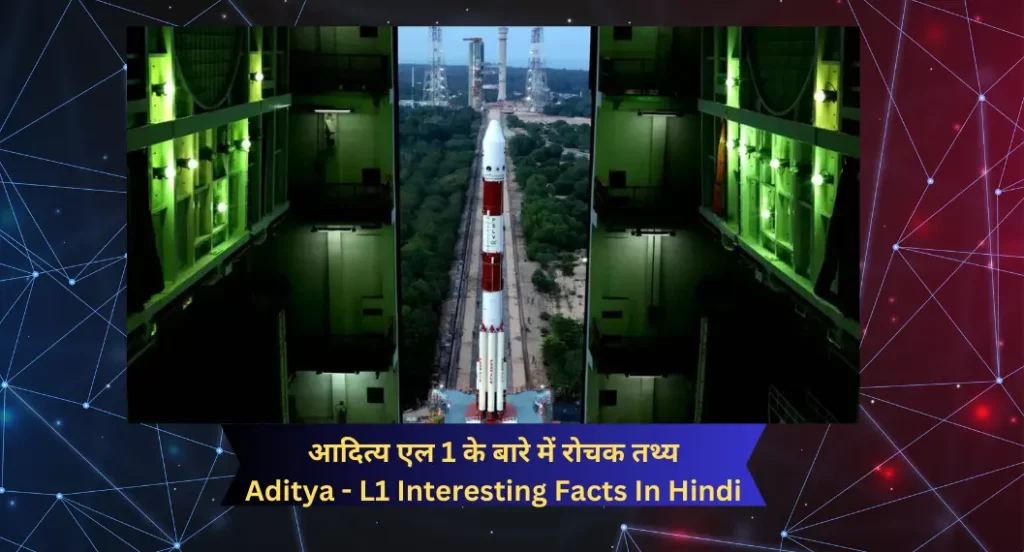 आदित्य एल 1 के बारे में रोचक तथ्य | Aditya - L1 Interesting Facts In Hindi