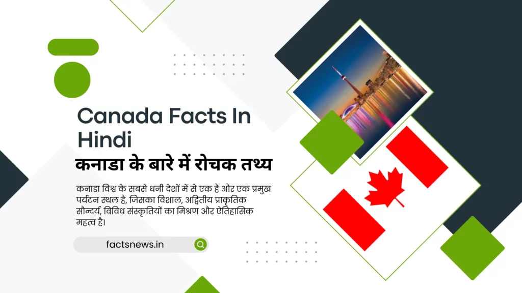 कनाडा के बारे में रोचक तथ्य | Canada Facts In Hindi
