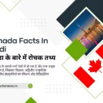 कनाडा के बारे में रोचक तथ्य | Canada Facts In Hindi