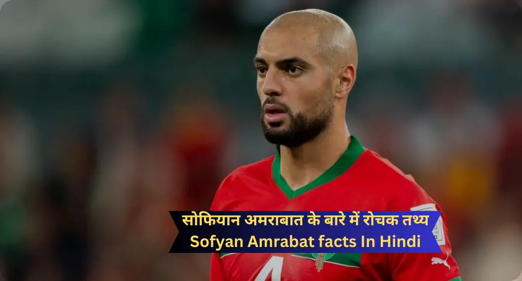सोफियान अमराबात के बारे में रोचक तथ्य | Sofyan Amrabat facts In Hindi