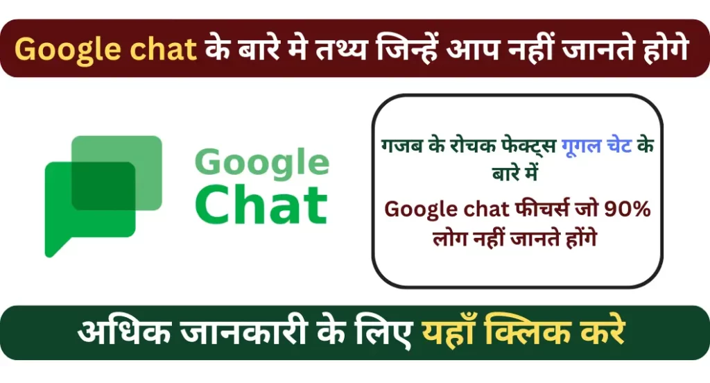 गूगल चेट के बारे में रोचक तथ्य | Google Chat Facts In Hindi