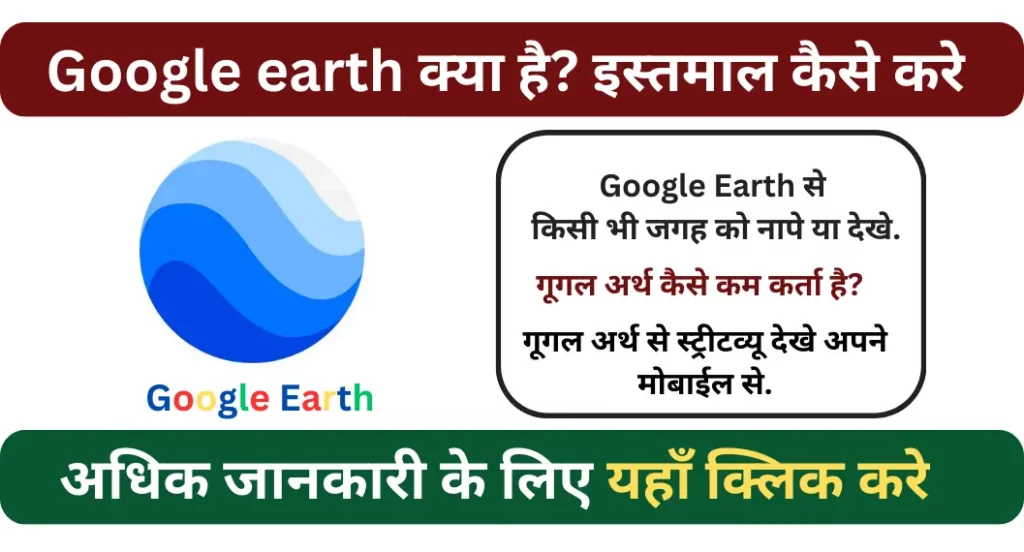 गूगल अर्थ के बारे में रोचक तथ्य | Google Earth App Facts In Hindi