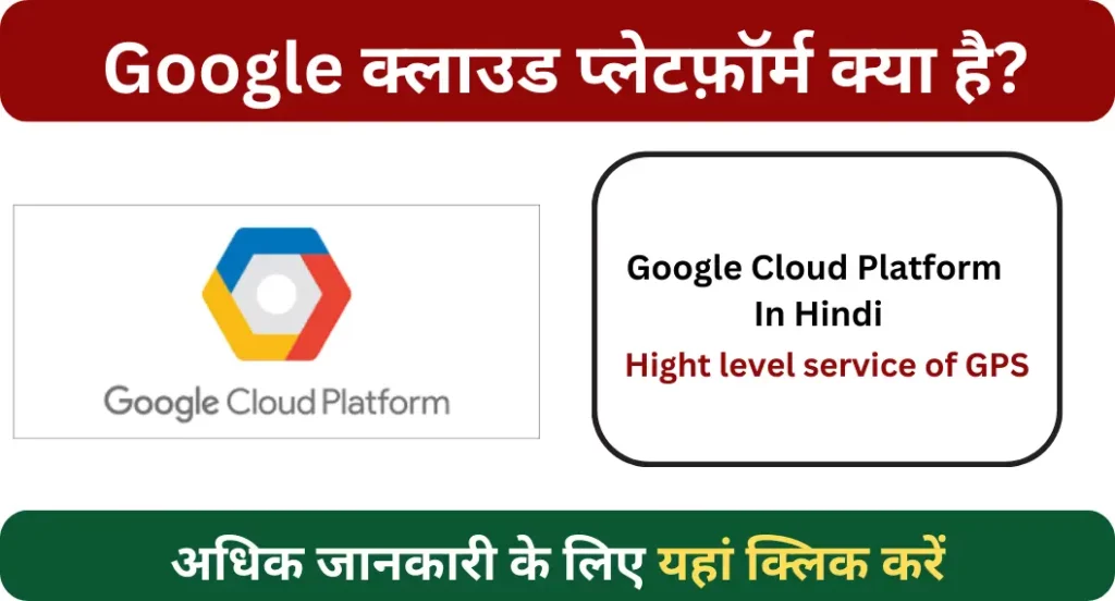 गूगल क्लाउड प्लेटफोर्म क्या है? | Google Cloud Platform In Hindi
