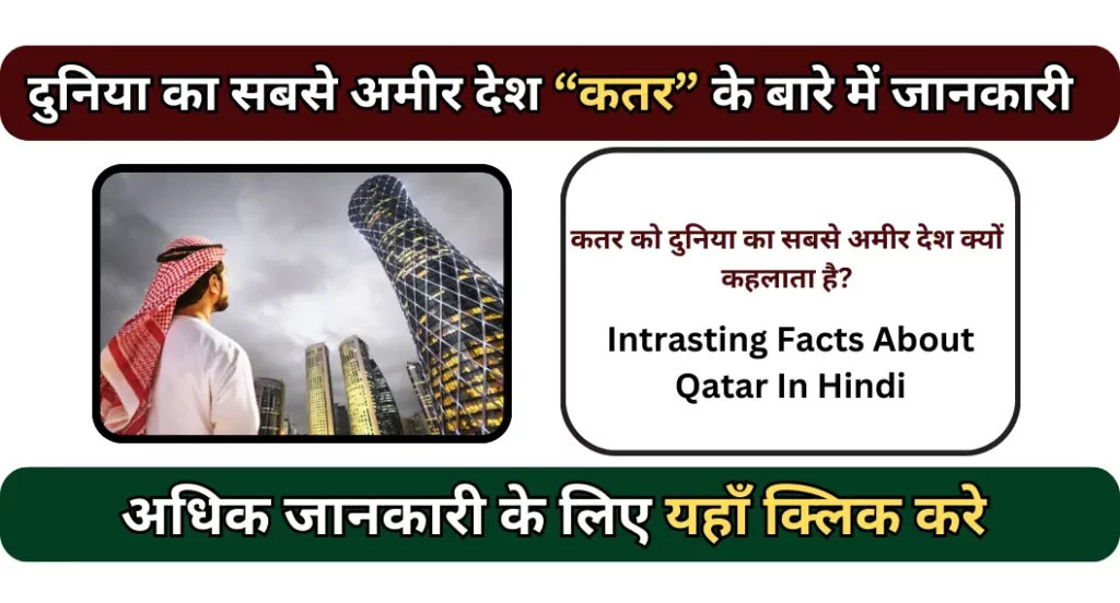 कतार देश के बारे में रोचक तथ्य | Qatar Facts In Hindi