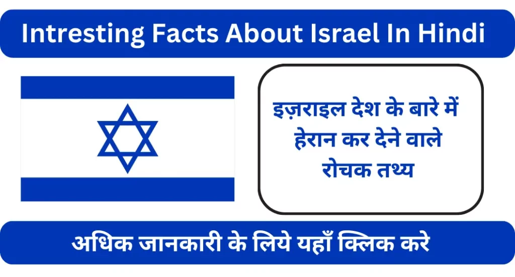 इज़राइल के बारे में रोचक तथ्य | Israel Facts In Hindi