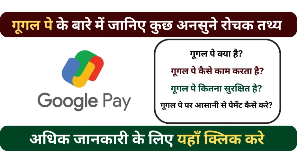 गूगल पे के बारे में रोचक तथ्य | Google Pay Facts In Hindi
