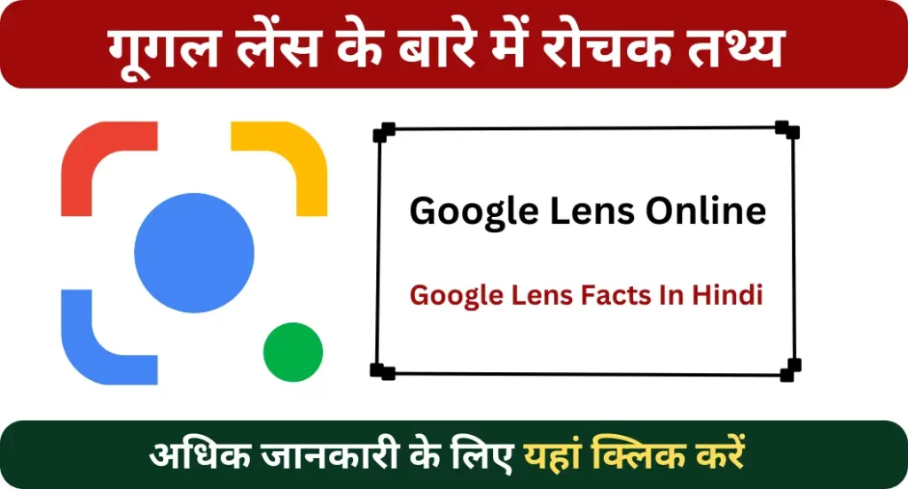 गूगल लेंस के बारे में रोचक तथ्य | Google Lens Online