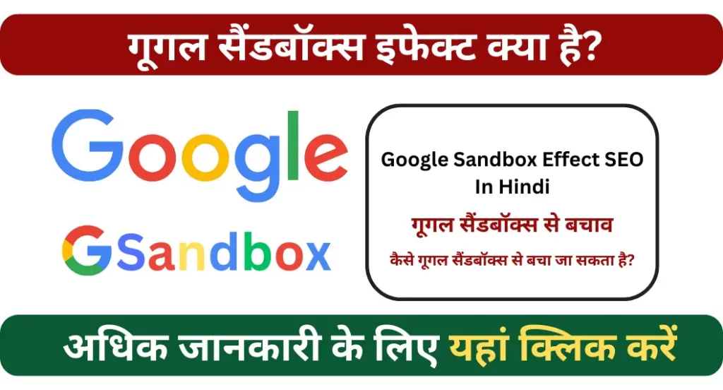 गूगल सैंडबॉक्स इफेक्ट क्या है? | Google Sandbox Effect SEO In Hindi