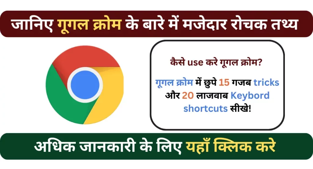गूगल क्रोम के बारे में रोचक तथ्य | Google Chrome Browser Facts In Hindi