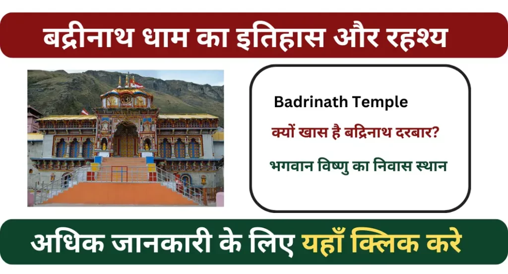बद्रीनाथ यात्रा धाम के बारे में रोचक तथ्य | Badrinath Facts In Hindi