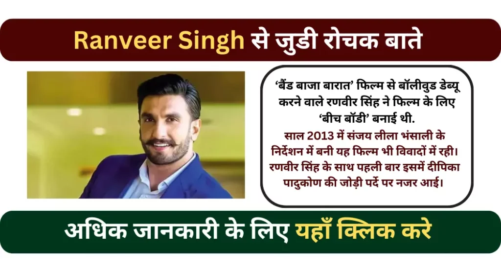 रणवीर सिंह: के बारे में रोचक तथ्य | Ranveer Singh Facts In Hindi