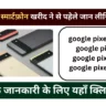 गूगल पिक्सल स्मार्टफ़ोन के बारे में रोचक तथ्य | Google Pixel Facts In Hindi
