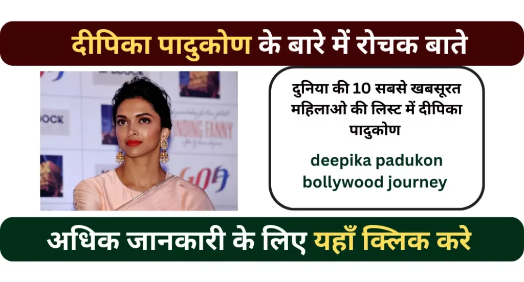 दीपिका पादुकोन के बारे में रोचक तथ्य | Deepika Padukon Facts In Hindi