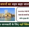 मुंबई  के बारे में रोचक तथ्य | Mumbai Facts In Hindi