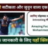 मोहम्मद शमी सटीकता और जुनून वाला एक तेज़ गेंदबाज़ | Mohammed Shami Facts In Hindi