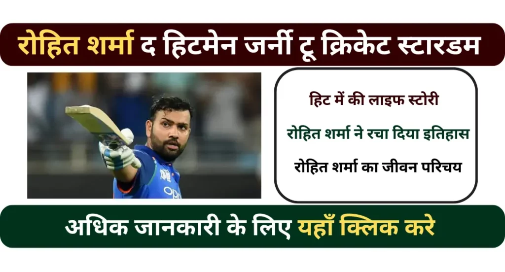 रोहित शर्मा द हिटमेन जर्नी टू क्रिकेट स्टारडम | Rohit Sharma Facts In Hindi