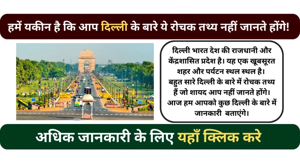 दिल्ली के बारे में रोचक तथ्य | Delhi Facts In Hindi