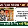 कपिल शर्मा के बारे में रोचक तथ्य | Kapil Sharma facts In Hindi