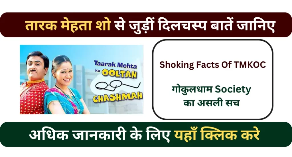 तारक मेहता का उल्टा चश्मा शो के बारे में रोचक तथ्य | TMKOC Facts In Hindi