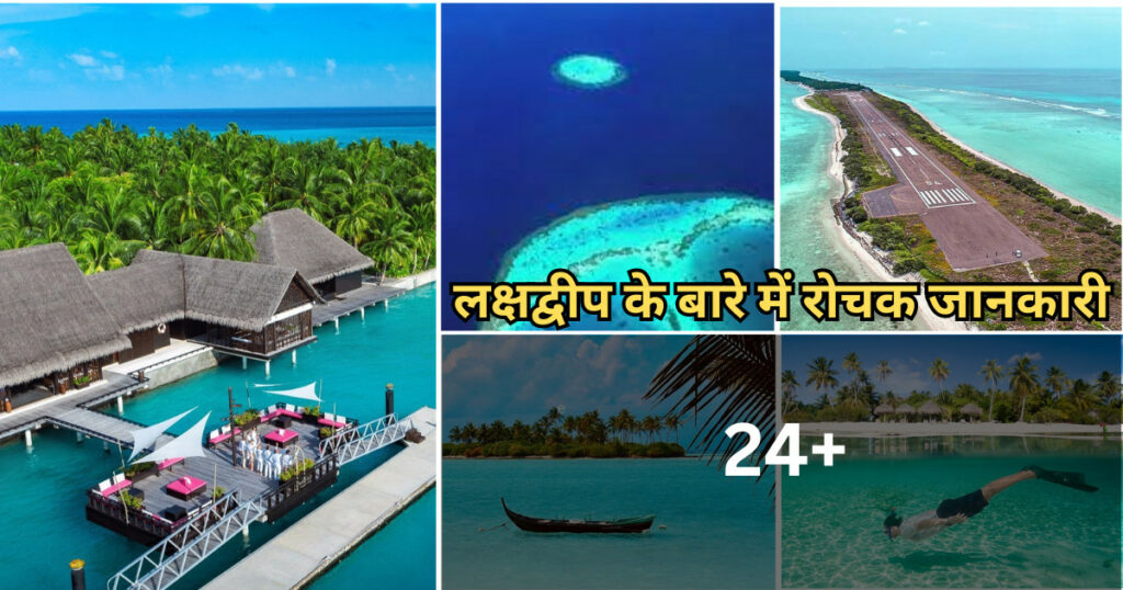 लक्षद्वीप के बारे में रोचक जानकारी | Lakshadweep Facts In Hindi