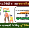भारत की समृद्ध टेपेस्ट्री का जश्न गणतंत्र दिवस पर विचार | Republic Day Facts In Hindi