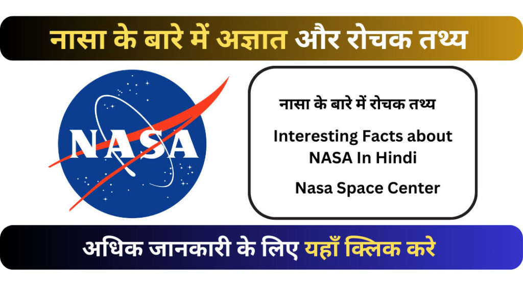 नासा के बारे में रोचक तथ्य | NASA Facts In Hindi